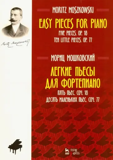 Мориц Мошковский - Легкие пьесы для фортепиано. Пять пьес. Соч. 18. Десять маленьких пьес. Соч. 77. Ноты обложка книги