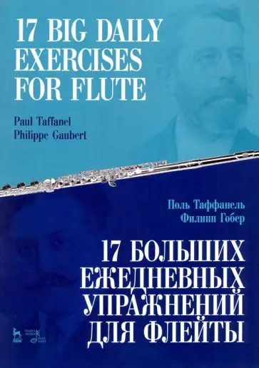 Таффанель, Гобер - 17 больших ежедневных упражнений для флейты. Ноты Таффанель, Гобер - 17 больших ежедневных упражнений для флейты. Ноты обложка книги