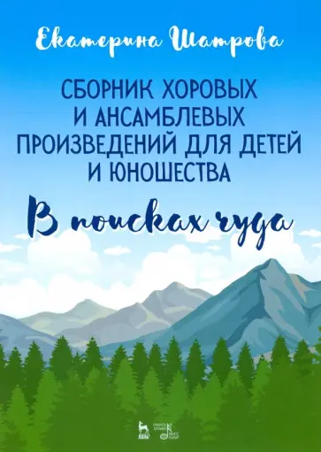 Екатерина Шатрова - Сборник хоровых и ансамблевых произведений для детей и юношества. "В поисках чуда". Ноты обложка книги