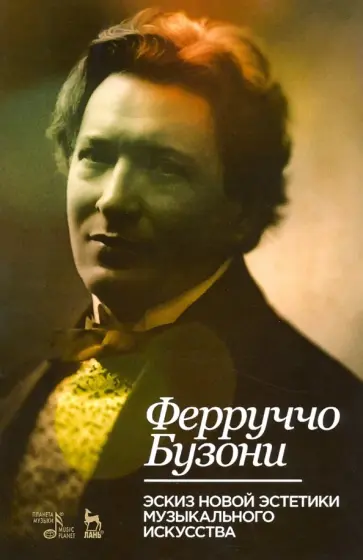 Ферруччо Бузони - Эскиз новой эстетики музыкального искусства. Учебное пособие обложка книги