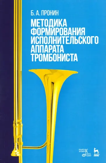 Борис Пронин - Методика формирования исполнительского аппарата тромбониста. Учебное пособие обложка книги