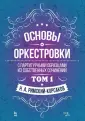 Римский-Корсаков Николай Андреевич