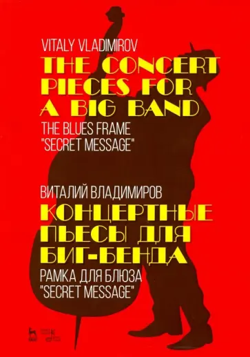 Виталий Владимиров - Концертные пьесы для биг-бенда. Рамка для блюза "Secret message". Ноты обложка книги