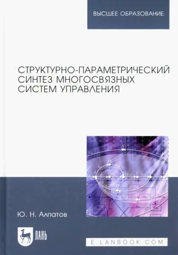 Юрий Алпатов - Структурно-параметрический синтез многосвязных систем управления. Монография обложка книги