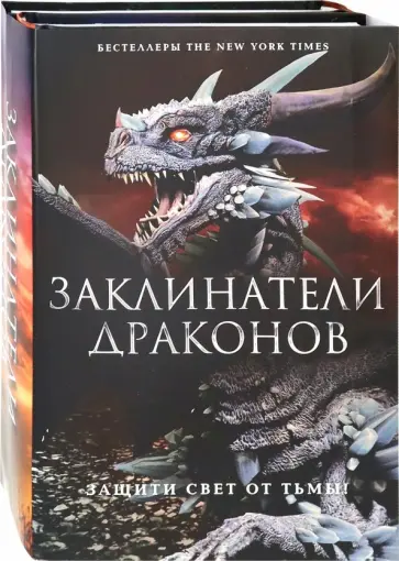 Элисон Гудман - Заклинатели Драконов. Комплект из 2-х книг обложка книги