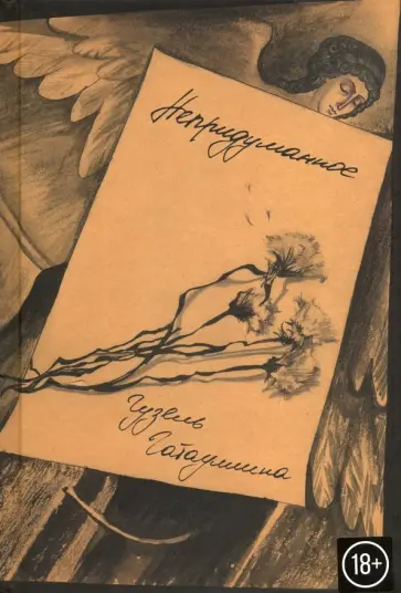 Гузель Гатауллина - Непридуманное обложка книги