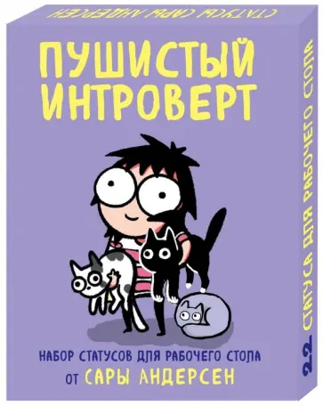 Сара Андерсен - Пушистый интроверт. 22 статуса для рабочего стола от Сары Андерсен обложка книги