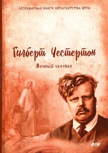 Гилберт Честертон - Вечный человек Гилберт Честертон - Вечный человек обложка книги