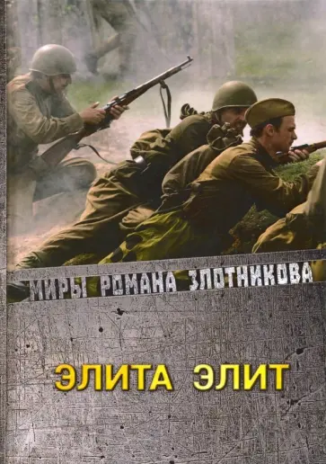 Роман Злотников - Элита элит Роман Злотников - Элита элит обложка книги