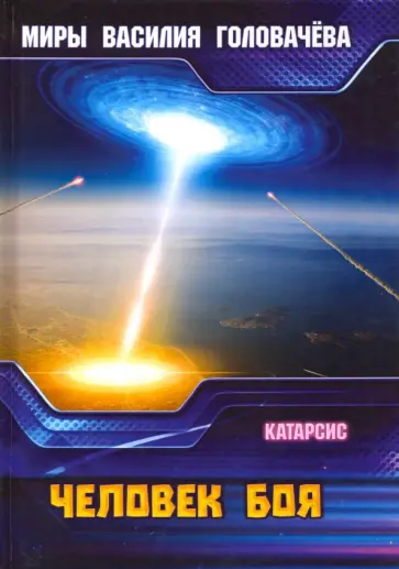 Василий Головачев - Человек боя. Катарсис обложка книги