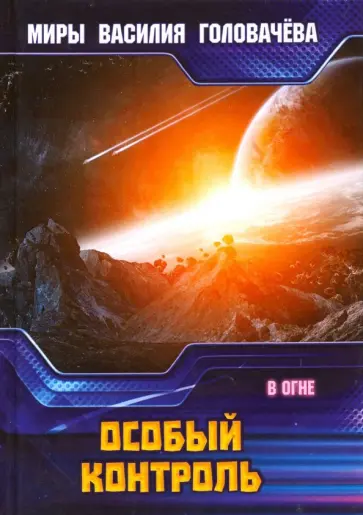 Василий Головачев - Особый контроль. В огне обложка книги