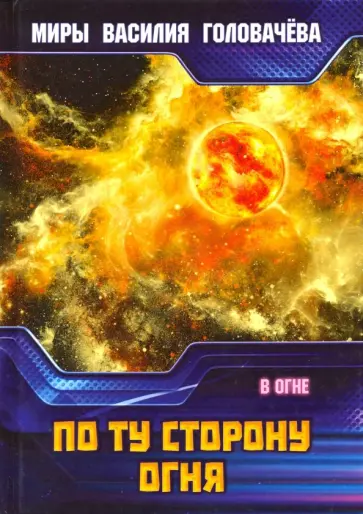 Василий Головачев - По ту сторону огня. В огне обложка книги