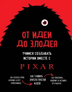 Дин Мовшовиц - От идеи до злодея. Учимся создавать истории вместе с Pixar обложка книги