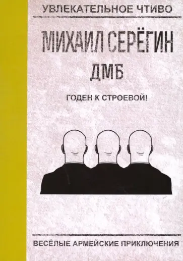 Михаил Серегин - Годен к строевой! Михаил Серегин - Годен к строевой! обложка книги