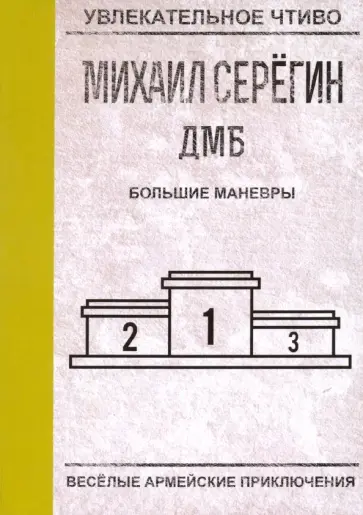 Михаил Серегин - Большие маневры Михаил Серегин - Большие маневры обложка книги