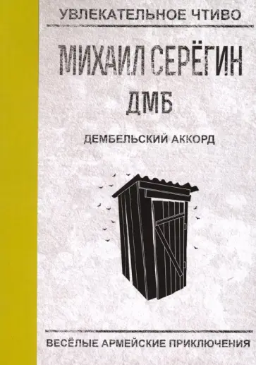 Михаил Серегин - Дембельский аккорд обложка книги