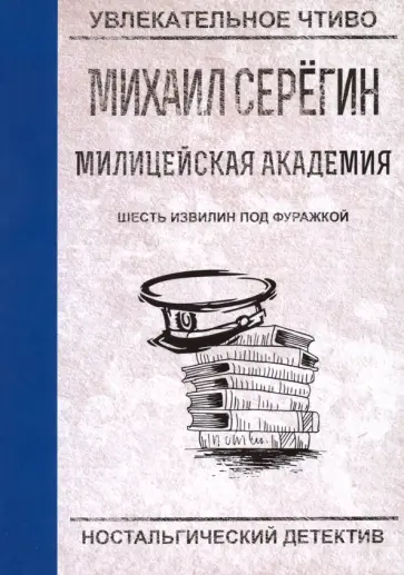 Михаил Серегин - Шесть извилин под фуражкой обложка книги