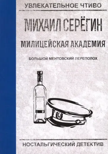Михаил Серегин - Большой ментовской переполох обложка книги