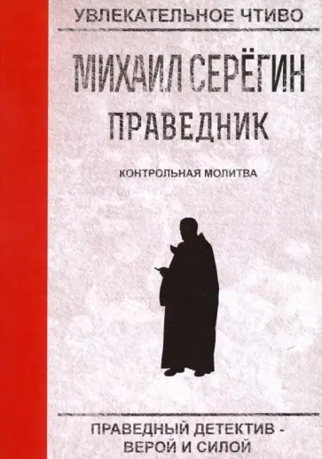 Михаил Серегин - Праведник. Контрольная молитва обложка книги