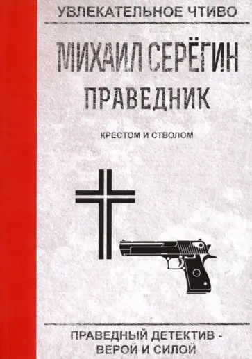 Михаил Серегин - Праведник. Крестом и стволом обложка книги