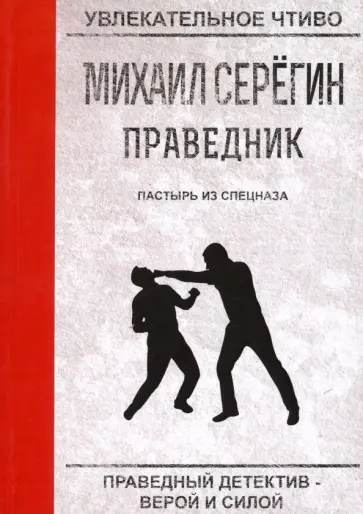 Михаил Серегин - Праведник. Пастырь из спецназа обложка книги