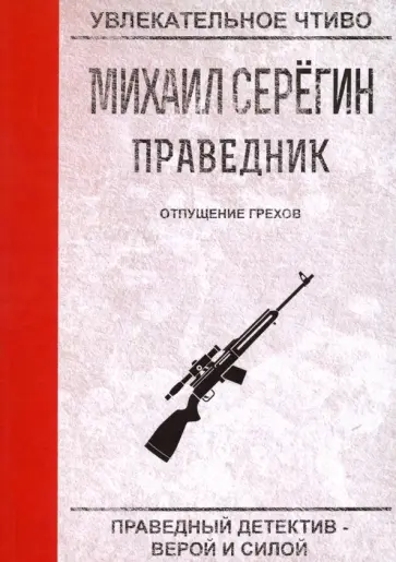Михаил Серегин - Праведник. Отпущение грехов Михаил Серегин - Праведник. Отпущение грехов обложка книги