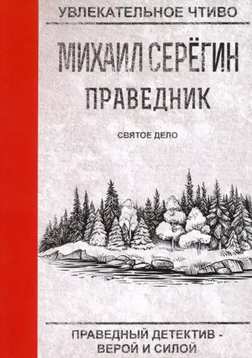 Михаил Серегин - Праведник. Святое дело обложка книги