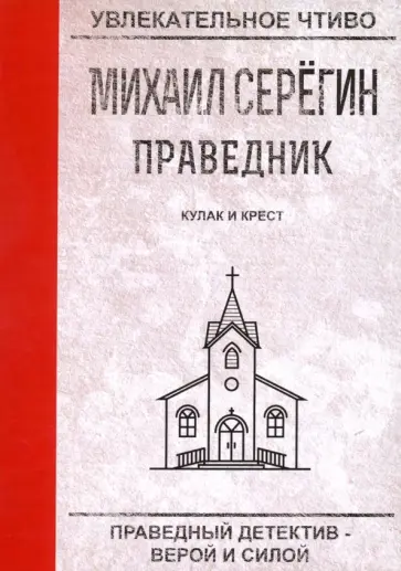 Михаил Серегин - Праведник. Кулак и крест Михаил Серегин - Праведник. Кулак и крест обложка книги