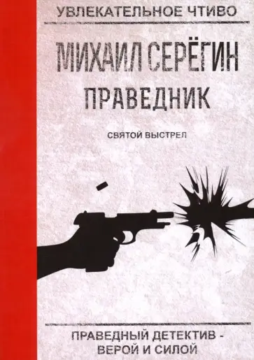 Михаил Серегин - Праведник. Святой выстрел обложка книги