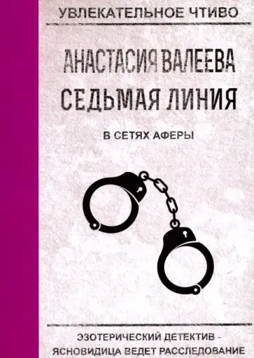Анастасия Валеева - Седьмая линия. В сетях аферы обложка книги