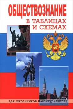 Обществознание в таблицах и схемах обложка книги