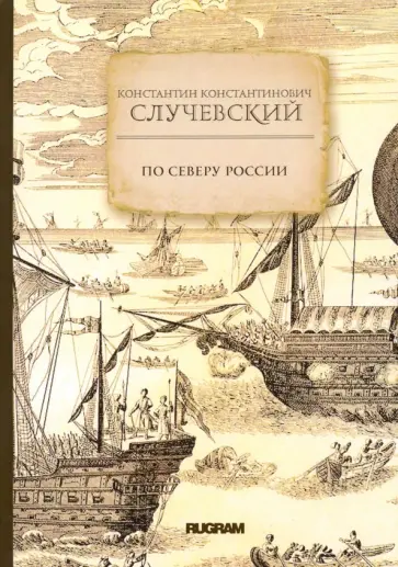 Константин Случевский - По Северу России Константин Случевский - По Северу России обложка книги