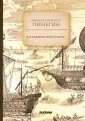 Пинегин Николай Васильевич