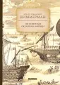 Циммерман Эдуард Романович