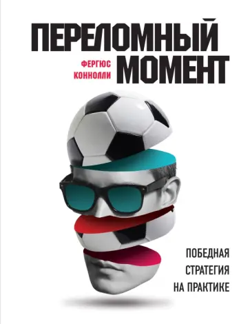 Фергюс Коннолли - Переломный момент. Победная стратегия на практике обложка книги