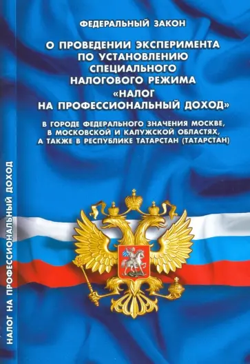 ФЗ "О проведении эксперимента по установлению специального налогового режима..." обложка книги