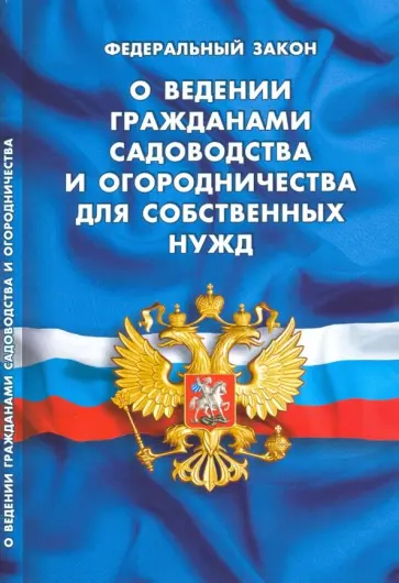 ФЗ "О ведении гражданами садов и огородничества для собственных нужд" обложка книги