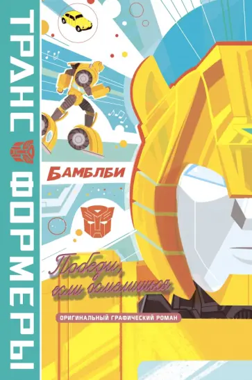 Джеймс Асмус - БамблБи. Победи, если осмелишься Джеймс Асмус - БамблБи. Победи, если осмелишься обложка книги