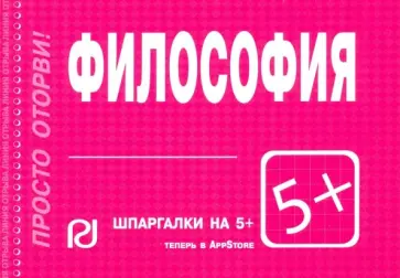 Шпаргалка. Философия обложка книги