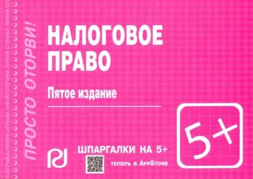 Шпаргалка. Налоговое право обложка книги