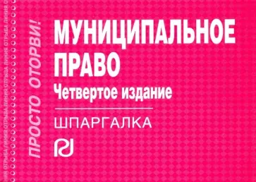 Муниципальное право. Шпаргалка обложка книги