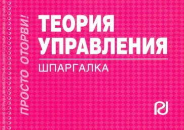 Шпаргалка. Теория управления обложка книги