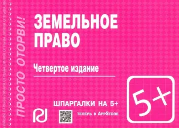 Шпаргалка. Земельное право обложка книги