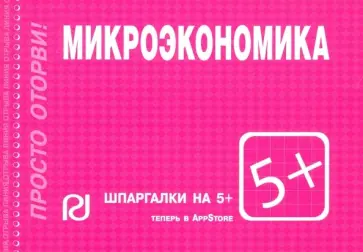 Шпаргалка. Микроэкономика обложка книги