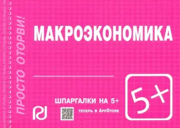 Макроэкономика. Шпаргалка обложка книги