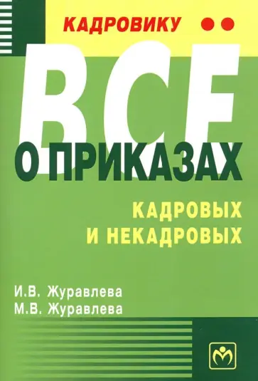 Журавлева, Журавлева - Кадровику - все о приказах, кадровых и некадровых. Практическое пособие обложка книги
