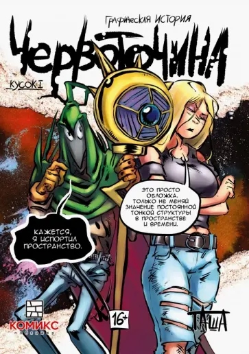 Таша - Червоточина. Кусок 1 обложка книги