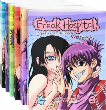 Akeema - Freak Hospital. Полный комплект. Тома 1-6 обложка книги