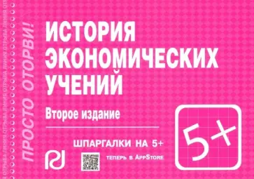 История экономических учений. Шпаргалка обложка книги