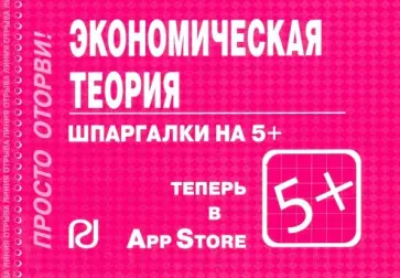 Шпаргалка. Экономическая теория обложка книги